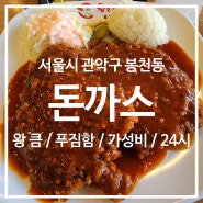 [서울] 왕돈까스 & 왕냉면 서울대역점 / 왕 푸짐 칼칼한 돈까스