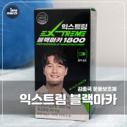 김종국 블랙푸드 '익스트림 블랙마카 1800' 헬스부스터 건강보조제