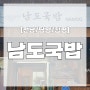 [전남/담양/창평] 담양 창평 국밥 맛집, 깔끔함이 돋보이는 '남도국밥'