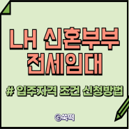 LH 신혼부부 전세임대 조건 신청방법