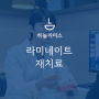 인천 청라라미네이트, 과거에 치료 받은 라미네이트가 깨졌어요. 재치료 받을 수 있나요?