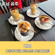 [충남 공주] 공산성 인근 밤 디저트가 맛있는 "바므"