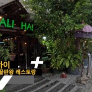 말레이시아 최강 맛집, 페낭 발리하이(Bali Hai)