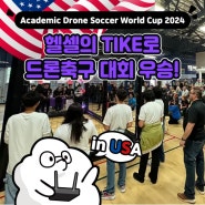 헬셀의 TIKE로 드론축구 대회 우승! Academic Drone Soccer World Cup 2024 in USA