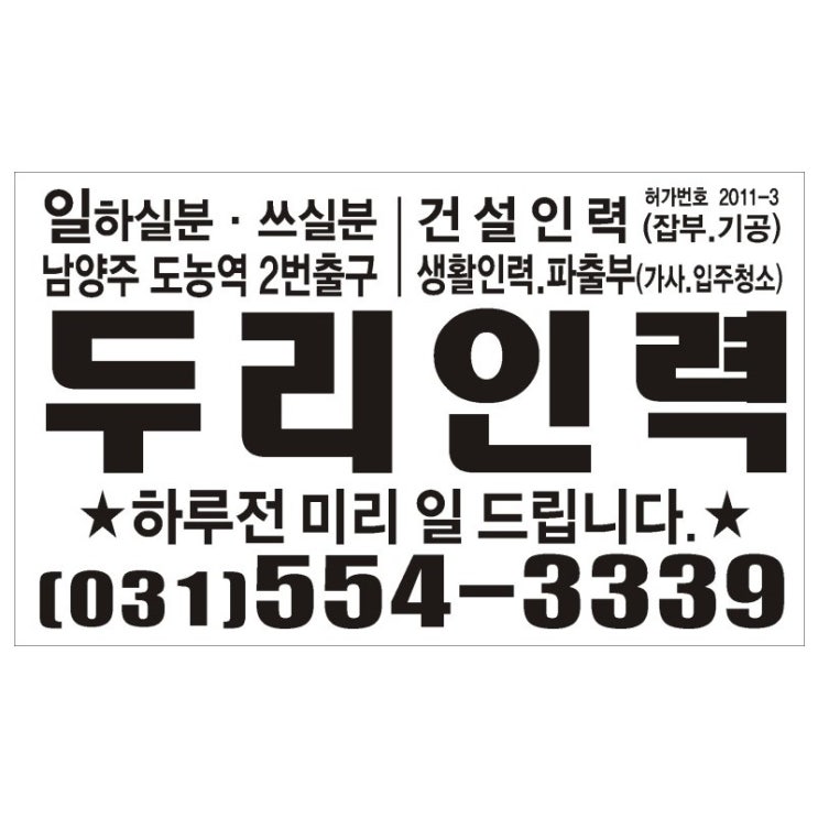 [사능인력/장현인력] 구리 남양주 두리인력 사무소(031-554-3339) // 적재적소에 믿을 수 있는 일과 인력을 하루전에 ...