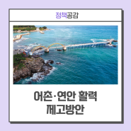 복합 해양레저관광도시 조성, 민간투자 유치 확대··· 어촌·연안 활력 제고방안
