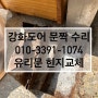 인천 부평 유리 문짝 긁힘 강화유리문수리 힌지교체 업체