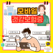 모바일 건강보험증 발급