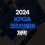 [범양글러브] 2024년 KPGA 코리안투어 개막