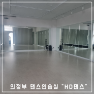 의정부 댄스연습실 "HD댄스"/ 의정부 고산동 댄스학원 겸 연습실 추천