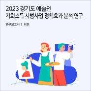 2023 경기도 예술인 기회소득 시범사업 정책효과 분석 연구 [경기연구원 연구보고서]