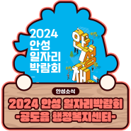 공도읍 행정복지센터 <2024 안성 일자리박람회>