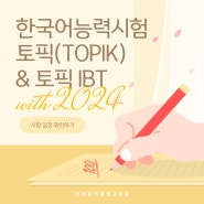 한국어능력시험 토픽(TOPIK), 토픽 IBT 외국인을 위한 시험 소개 및 2024년 시험 접수 일정, 급수별 점수와 등급 안내