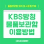 KBS 더 시즌즈, 뮤직뱅크, 개그콘서트, 열린음악회 방청 물품보관함 위치 및 사용법 (국회의사당역, 여의도역)