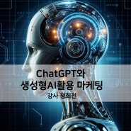 [5월 교육] ChatGPT와 생성형 AI활용 마케팅