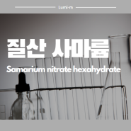 질산 사마륨,Samarium nitrate hexahydrate,Sm(NO3)3•6H2O