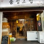 [용두역] 송정초밥 - 소바마끼