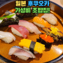 일본 후쿠오카 평일 점심 할인되는 가성비 초밥 추천 메이노하마역 - 겐카이마루
