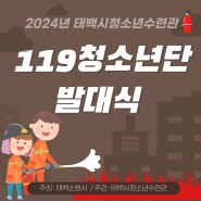 2024년 태백시청소년수련관 한국 119청소년단 발대식 참여