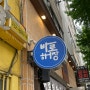 [부산 광안리] 해장국 맛집 ‘바로해장’ 웨이팅은 캐치테이블 / 내돈내산