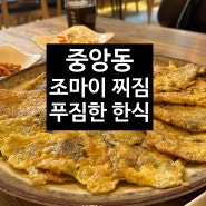 [조마이 찌짐] 중앙동 푸짐한 한식 맛집!