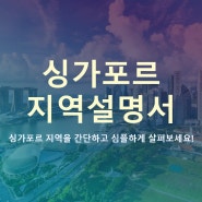 [생활 - 싱가포르] 싱가포르 주요 지역 기본 설명