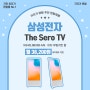 가저가 렌탈에서 소개하는 렌탈 추천상품 삼성전자 The Sero TV + 이지무빙키트 KQ43LSB05B-MS