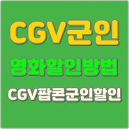 CGV군인영화할인 방법 CGV팝콘군인할인 정리