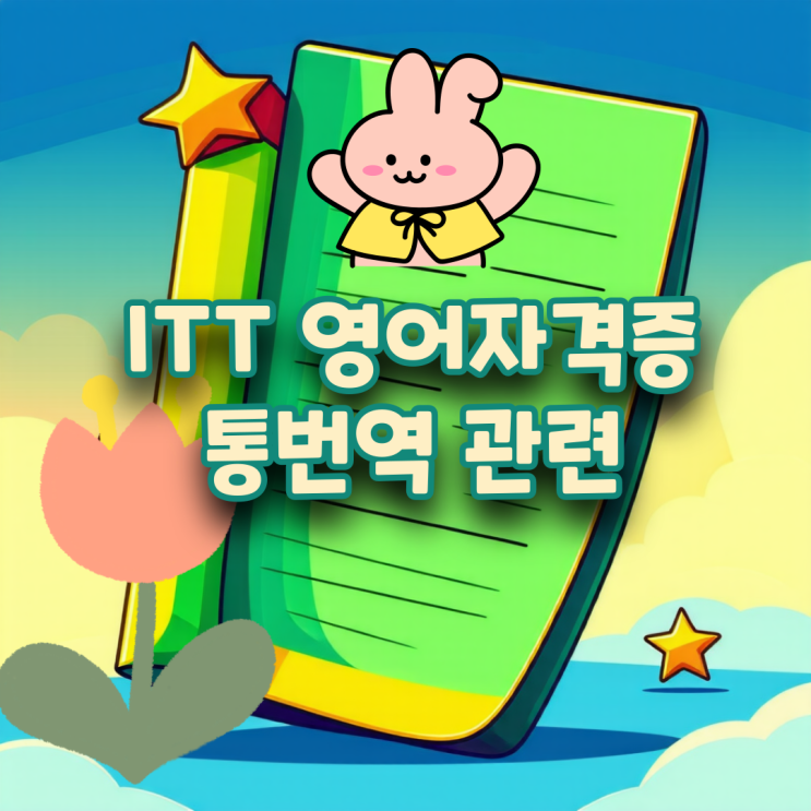 ITT 자격증 통번역자격증 시험일정 /통역사연봉 통번역대학원 영어자격증 : 네이버 블로그
