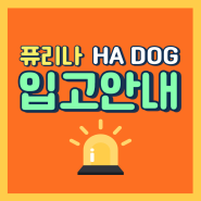 퓨리나 프로플랜 HA DOG 입고 알림