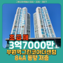 [아파트매매] 부원역그린코아더센텀 84A 급매_3억7천