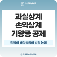 치료비 과실상계, 손익상계 및 기왕증 공제에 의한 손해배상 책임제한