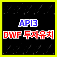 API3 에이피아이쓰리 코인 DWF랩스 투자 유치