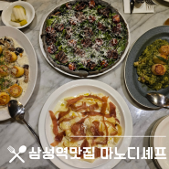 삼성역맛집 레스토랑 마노디셰프시즌메뉴 뇸뇸