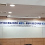 단국대학교 천안캠퍼스에서 진행한 2024년 충남 통일교육센터 출범식 및 통일부 통일교육위원 워크숍