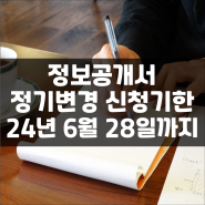 정보공개서 정기 변경 2024년 6월 28일까지해야합니다