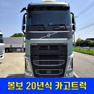 볼보 카고트럭 FH540 25.5톤 소개!