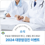 2024 국가 대장암검진 이벤트 안내