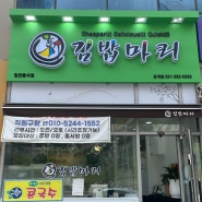 시흥 은계) 가성비 좋은 김밥 맛집 김밥마리 분식점