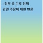 헌법재판소 기후소송 : 정부 측 기후 정책 관련 주장에 대한 반론