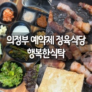 의정부 <행복한식탁>: 흥선역 인근 예약제 가능동 정육식당 추천