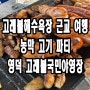 경북 고래불해수욕장) 지인 찬스 농막 고기 파티, 영덕고래불국민야영장 그리고 가족과 함께