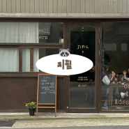부산 장전동 카페 : 부산대 근처 혼자 가기 좋은 카페 ‘지필(jipil)’
