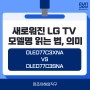 lg 올레드 tv 비교 및 lg tv 모델명 읽는 법 - OLED77C3XNA
