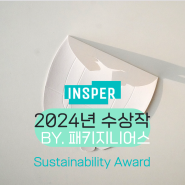 2024년 인스퍼 어워드 Sustainability Award 수상 X 패키지니어스