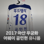 [유니폼 소개] 2017 아산 무궁화 어웨이 공민현 유니폼