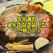 [김해율하맛집]김해솥뚜껑삼겹살 "간택고기 율하점" 김해고기집 완전추천