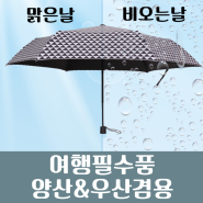 ■초경량 양우산 제작추천_협립 초경량 우산추천