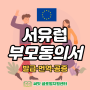 [써밋 글로벌지원센터] 서유럽 부모동의서 발급/ 프랑스 미성년자 여행 부모동의서 번역공증 / 이탈리아 부모동의서 미성년자 입국서류/독일 부모동의서 / 스위스 부모동의서 번역공증