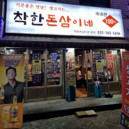 역곡 푸짐한 대학생 맛집 <착한돈삼이네> 가성비 가톨릭대학교 로컬 맛집
